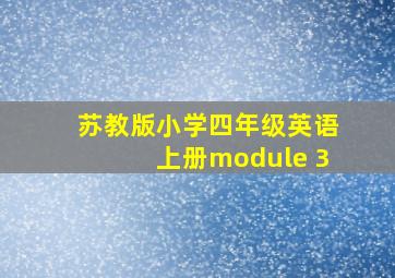 苏教版小学四年级英语上册module 3